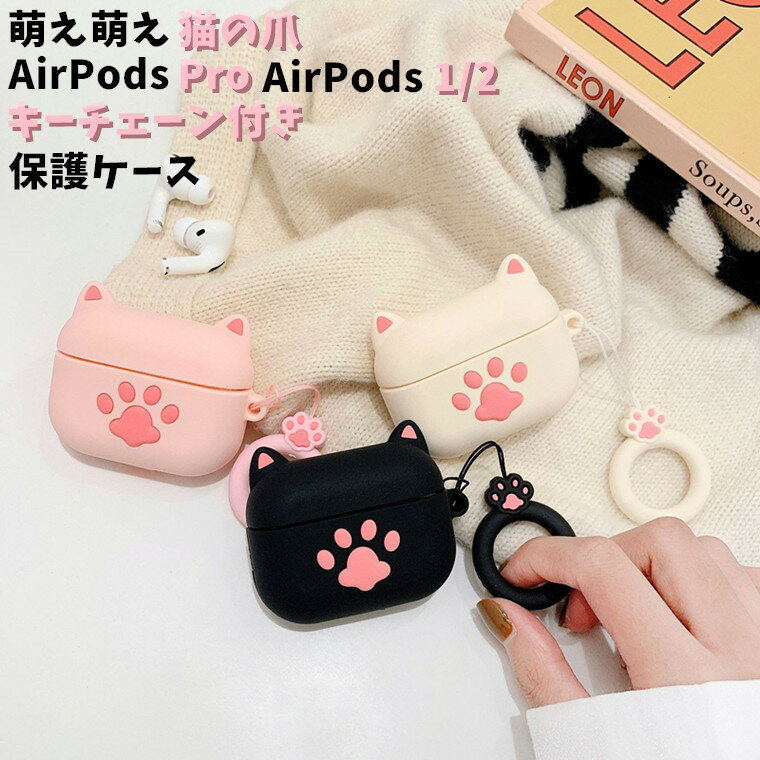 楽天グリーンパック楽天市場店AirPods Pro ケース 萌え萌え 猫の爪 airpods pro カバー AirPods ケース AirPods ケース シリコン 保護ケース かわいい 猫の爪 耐衝撃 AirPods pro ケース キーチェーン付き 耐衝撃 おしゃれ AirPods2 充電ケース エアポッド プロ カバー 防塵 送料無料