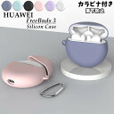 ファーウェイ HUAWEI FreeBuds 3 ケース かわいい HUAWEI FreeBuds 3 カバー おしゃれ ワイヤレス充電に対応 ファーウェイ フリーバッド3 ケース シンプル 滑り止め Freebuds3 保護カバー 耐衝撃 キズ防止 カラビナ付き 紛失防止 ソフトケース ファーウェイ CASE 送料無料