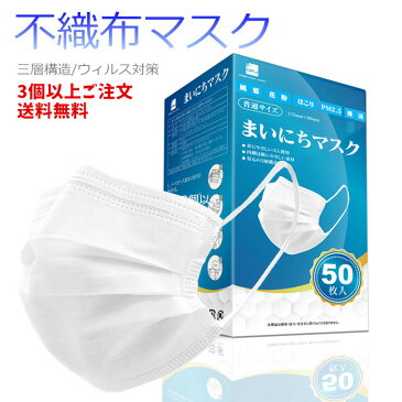 【在庫あり、2個以上送料無料】まいにち マスク 在庫あり 送料無料 不織布 50枚 50枚入り 大人用 普通サイズ 飛沫防止 ウィルス予防 風邪 花粉 ウィルス お買い得 ホワイト 白 フィルター シート 使いすて