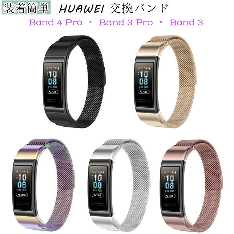HUAWEI band 4 pro HUAWEI band 3 HUAWEI band 3 pro バンド 交換バンド ベルト スマートウォッチ バンド ステンレス製 金属ベルト シンプル おしゃれ 耐久 耐衝撃 高級感 ビジネス風 通勤 装着簡単 ステンレス 時計バンド レディース 交換ベルト 交換用 ベルト 腕時計ベルト