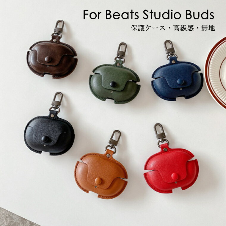 BEATS イヤホン Beats Studio Buds ケース 高級感 おしゃれ PUレザー ビジネス風 カラビナ付き beats studio buds イヤホン tpu ソフトケース 一体型 キズ防止 耐衝撃 保護カバー beats studio buds 保護ケース 手触りいい 軽量 薄型 イヤホンケース beats studio buds カバー