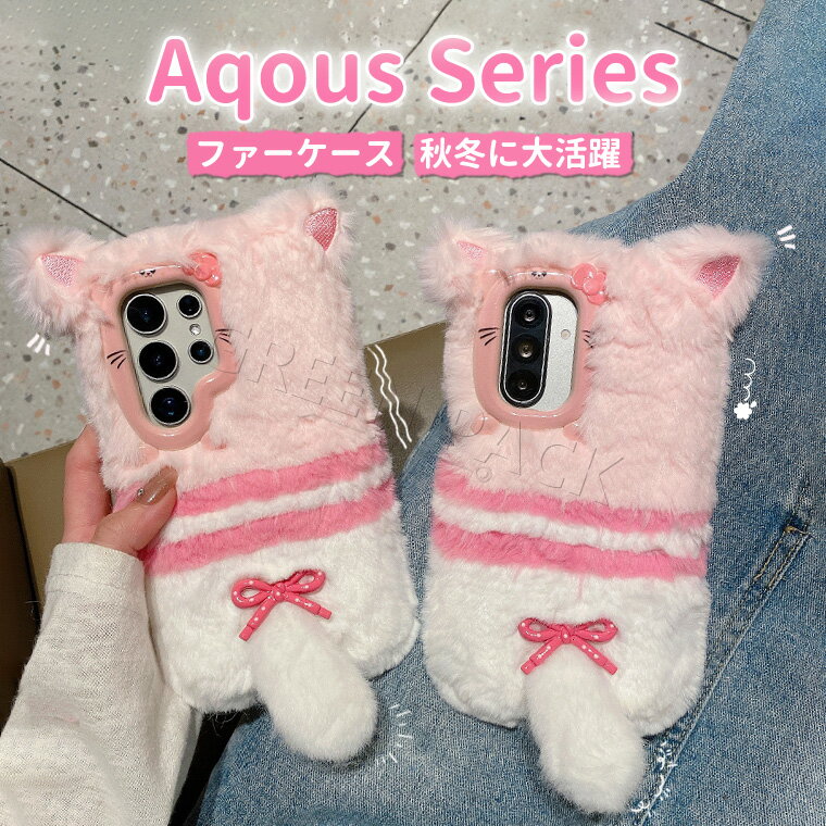Rakuten - Aquos sense10 ケース かわいい Aquos wish4 5 ケース カバー Aquos Sense9 ケース おしゃれ Aquos R10 ケース 可愛い Sense7 8 ケース ふわふわ 秋冬 wish5 スマホケース カワイイ ファーケース 耐衝撃 保護 オシャレ 韓国 フワフワ 柔軟 もこもこ 猫耳