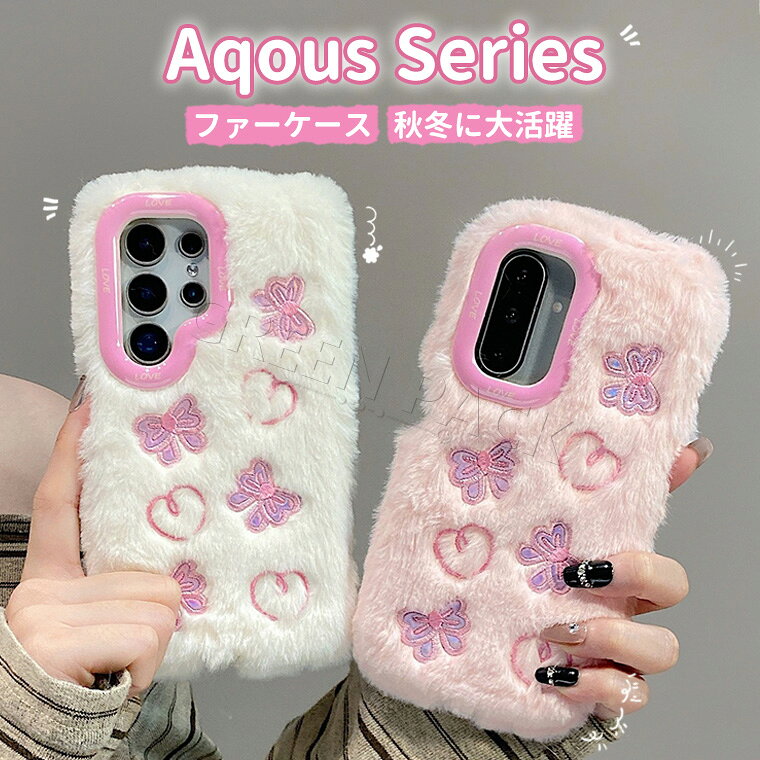 Rakuten - Aquos sense10 ケース かわいい Aquos wish4 5 ケース カバー Aquos Sense9 ケース おしゃれ Aquos R10 ケース 可愛い Sense7 8 ケース ふわふわ 秋冬 wish5 スマホケース カワイイ ファーケース 耐衝撃 保護 オシャレ 韓国 フワフワ 柔軟 もこもこ
