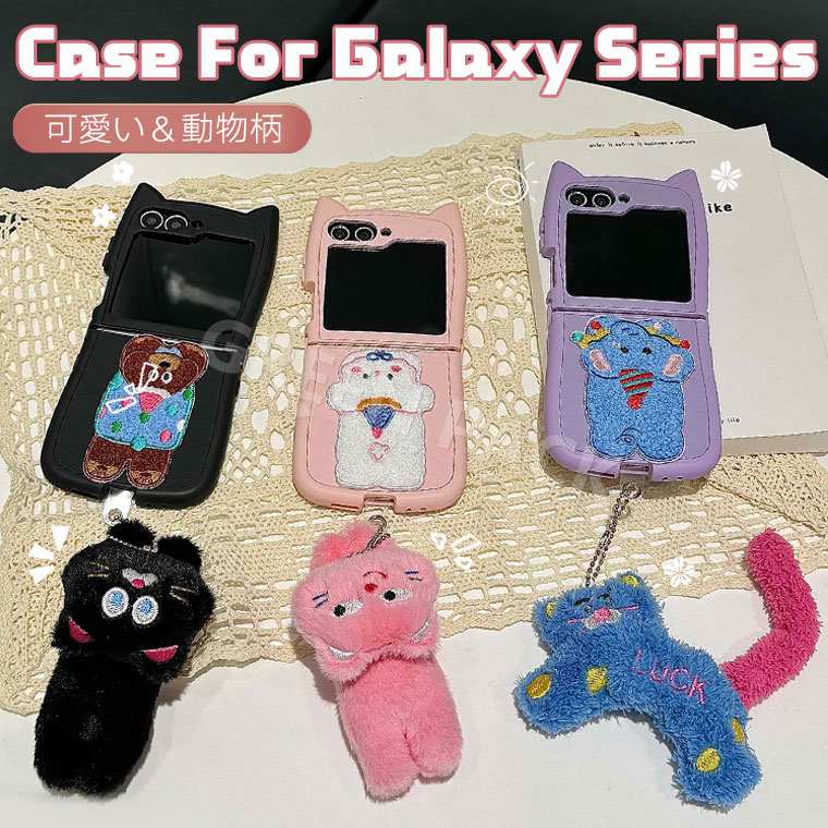 Rakuten - Galaxy Z Flip6 ケース かわいい Galaxy Z Flip5 ケース 可愛い Galaxy Z Flip4 ケース 韓国 Galaxy Z Flip 6 ケース 背面カバー Galaxy Z Flip3 ケース オシャレ モフモフ飾り 薄型 軽量 ギャラクシーZ Flip6 カバー 耐衝撃 ネコ クマ イヌ 犬 動物柄 猫耳 スマホケース