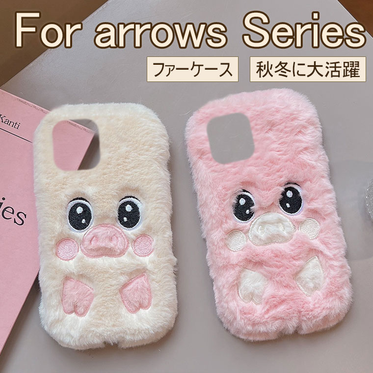Rakuten - arrows Alpha F-51F ケース arrows We2 ケース かわいい arrows We2 Plus ケース おしゃれ arrows We fcg01 ケース arrows N F-51C ケース ふわふわ 秋冬 可愛い ファーケース 耐衝撃 富士通 スマホケース オシャレ 韓国 フワフワ 柔軟 もこもこ ブタ 豚 PIG
