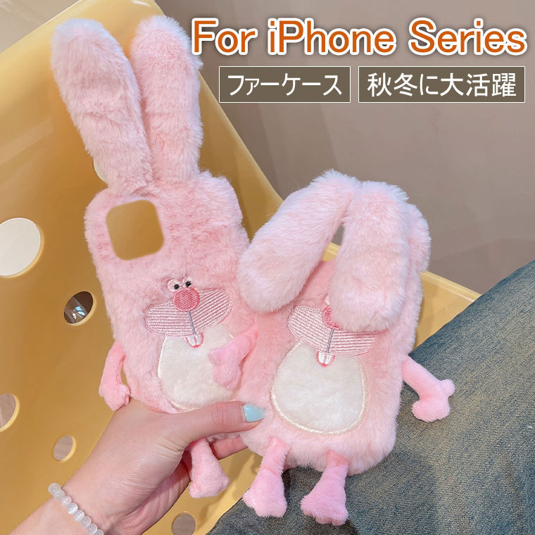 iPhone 17e ケース かわいい iPhone XR ケース ふわふわ 秋冬 iPhone 16e 17e カバー 可愛い ファーケース iPhone XS Max ケース 耐衝撃 iPhone se 第3世代 ケース おしゃれ オシャレ アイフォン16e ケース 韓国 保護カバー フワフワ 柔軟 もこもこ ウサギ 兎 ラビット