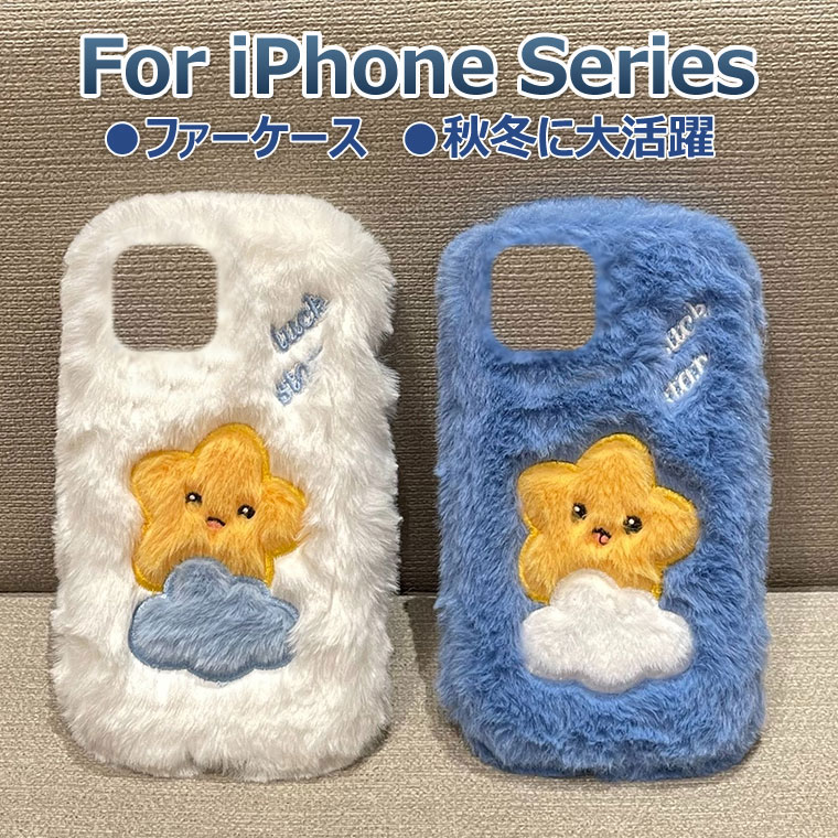 Rakuten - iPhone 17e ケース かわいい iPhone XR ケース ふわふわ 秋冬 iPhone 16e 17e カバー 可愛い ファーケース iPhone XS Max ケース 耐衝撃 iPhone se 第3世代 ケース おしゃれ オシャレ アイフォン16e ケース 16e カバー 韓国 保護カバー フワフワ 柔軟 もこもこ 女の子 星