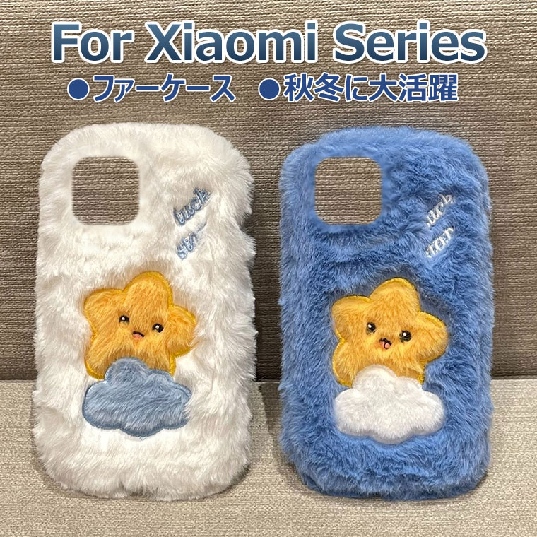 Rakuten - Xiaomi 15T Pro ケース かわいい POCO X7 Pro ケース おしゃれ Redmi 15 5G ケース Redmi 12 5G ケース Redmi Note 13 Pro+ 5G ケース 耐衝撃 ふわふわ 秋冬 Redmi 14C ケース 可愛い ファーケース オシャレ 韓国 フワフワ 柔軟 もこもこ 女の子 星