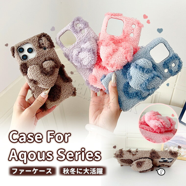 Rakuten - Aquos sense10 ケース かわいい Aquos wish4 ケース カバー Aquos Sense9 ケース おしゃれ Aquos R10 ケース 可愛い Sense7 8 ケース ふわふわ 秋冬 Aquos wish5 スマホケース R9 ケース カワイイ ファーケース 耐衝撃 保護カバー オシャレ 韓国 フワフワ 柔軟 もこもこ