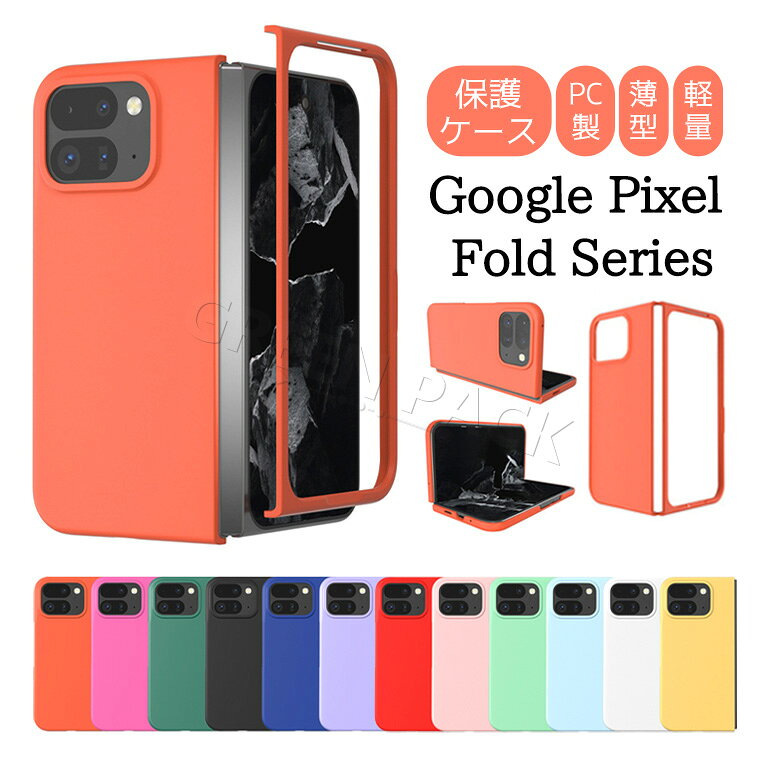 Rakuten - Google Pixel 10 Pro Fold ケース おしゃれ Google Pixel 10 Pro Fold カバー Google Pixel 9 Pro Fold カバー 耐衝撃 グーグルピクセル10Profoldケース 韓国 Pixel10 Pro Fold ケース 可愛い オシャレ かわいい ハード PC製 保護カバー シンプル 薄型 軽量