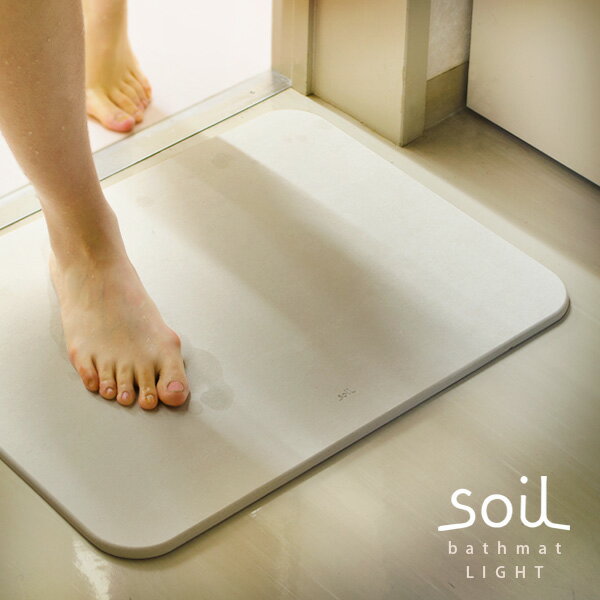 soil 　珪藻土　 【5月15日限定最大100%ポイントバック】ソイル バスマット ライト soil 珪藻土 日本製 吸水 速乾 お風呂用 お風呂グッズ 脱衣所 おしゃれ 国産 4560339422462