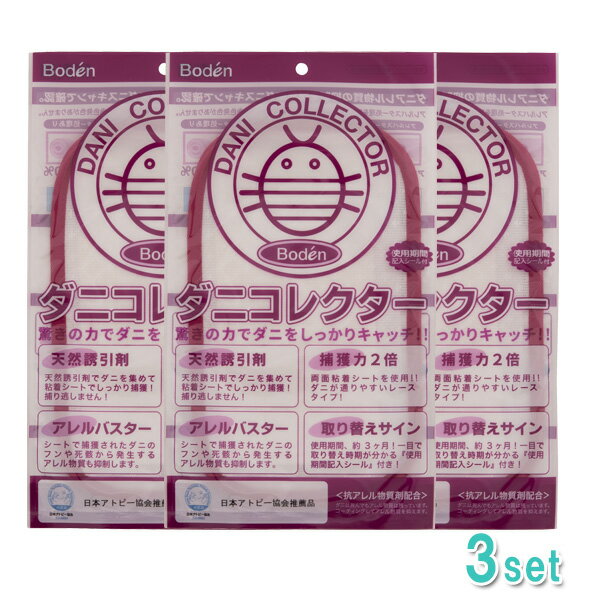 【11月15日限定最大100%ポイントバック】【3枚セット】【メール便配送】ダニコレクター 日本アトピー協会 ダニ駆除 ダニ害 ダニ対策 ペット ダニ捕り ダニ用 ダニ除去 アレルバスター 4571169387029
