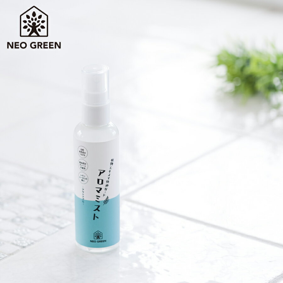 アロマミストのギフト 【6月1日限定最大100%ポイントバック】ネオグリーン アロマミスト 110ml NEO GREEN ネオナチュラル neo natural 虫よけ 虫除け アロマ ディート不使用 虫除けスプレー ハーブ 虫よけスプレー 4582273599284