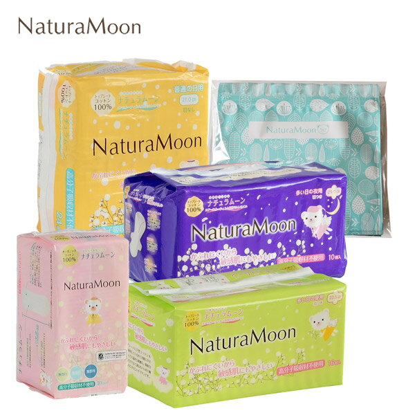 【5月10日限定最大100%ポイントバック】ナチュラムーン 生理用ナプキン スターターセットNaturaMoon 使い捨て布ナプキン 生理用ナプキン ナプキン コットン 生理ナプキン 布ナプキン 生理用品 高分子吸収材不使用 ノンポリマー