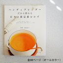 【土日祝日即日配送】【メール便配送】ハンディブレンダーだから作れる日々の新定番おかず 作って食べるって楽しい！ おうちで作れる が増える新メニュー70点 BOSCH ボッシュ コードレスハンディブレンダー レシピ 本