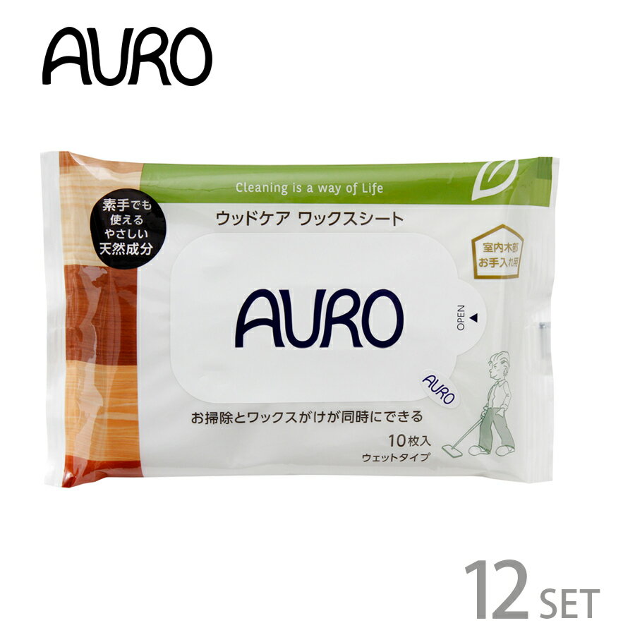 アウロ ウッドケア ワックスシート 10枚入 AURO 木製品 フローリング ワックス掛け 床掃除 除菌 除菌シート フローリングシート ウェット 10畳 4571169380044