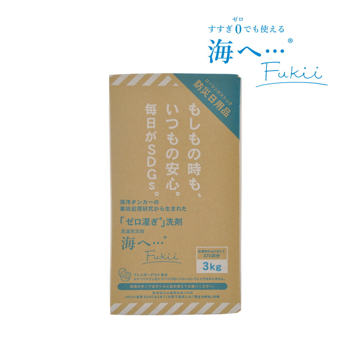 がんこ本舗 洗濯洗剤　海へ ・・・ Fukii 詰替 3kg BOX洗濯洗剤 衣類用洗剤 洗濯用洗剤 詰替え 詰め替え 海へ フッキー すすぎ不要 すすぎゼロ洗剤 洗剤 4525048232221