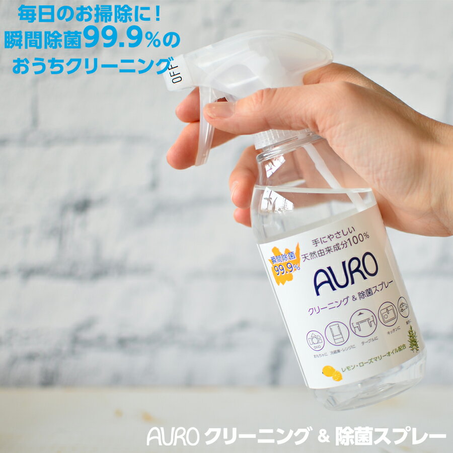 【土日祝日即日配送】アウロ クリーニング＆除菌スプレー 300ml AURO 除菌 除菌クリーナー クリーニング ホームクリーニング 掃除 4571169385131 2