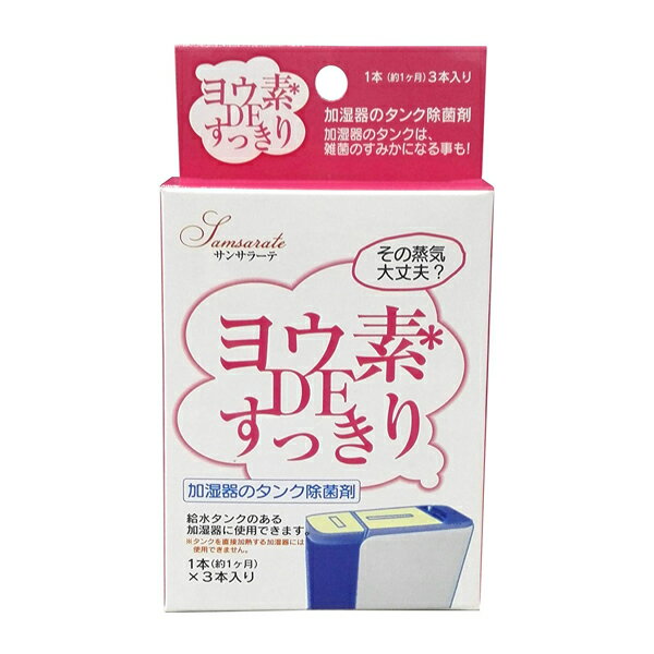 【メール便配送】ヨウ素DEすっきり スリムタイプ 加湿器のタンク除菌剤3本入り(r3/加湿器 除菌 除菌剤 消臭 防カビ タンク ビッグバイオ/4540094412502)