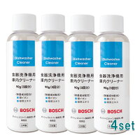 【4本セット】食器洗浄機用庫内クリーナー 90g 食器洗い乾燥機専用庫内クリーナー ディッシュウォッシャー 食器洗浄機 食洗機 洗剤 食洗機 庫内クリーナー BOSCH ボッシュ ビルトイン 食器洗い機 4935137804336
