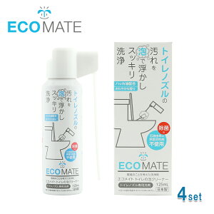 【4本セット】エコメイト トイレの泡クリーナー ECOMATE トイレクリーナー トイレノズル専用洗剤 トイレノズルクリーナー トイレ用洗剤 トイレ洗剤 エコ洗剤 4944520001092