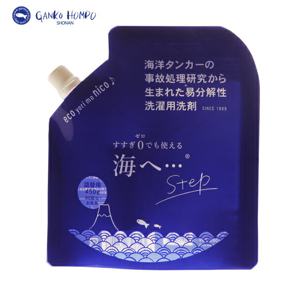 がんこ本舗 洗濯用洗剤 海へ・・・Step 詰替パック 450g(洗濯洗剤/衣類用洗剤 洗濯用洗剤 詰替え 詰め替え/4525048232207)