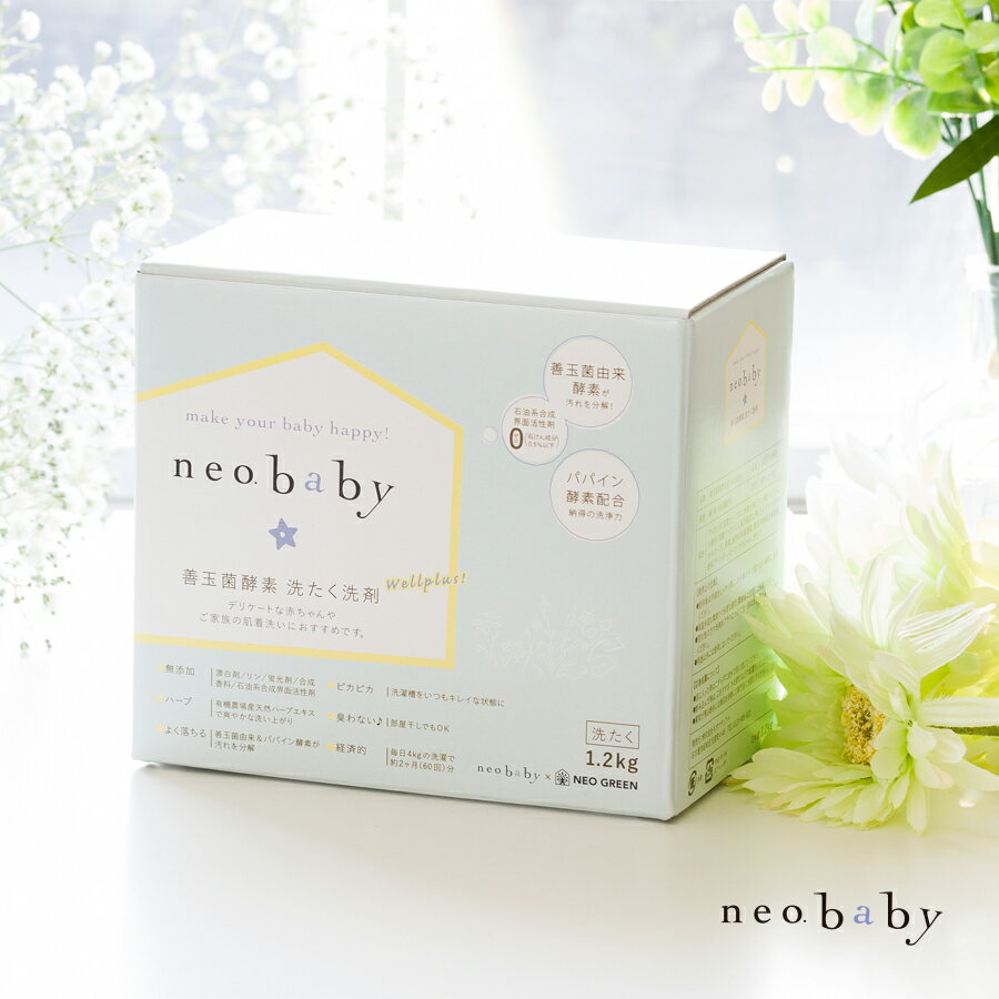 【6月1日限定最大100%ポイントバック】ネオベビー 善玉菌酵素洗たく洗剤 1.2kg neobaby neo natural ネオナチュラル ベビー用洗剤 赤ちゃん 粉末洗剤 洗濯用洗剤 洗濯洗剤 衣類用洗剤 エコ洗剤 節水 節電 時短 すすぎ1回 4582273592308