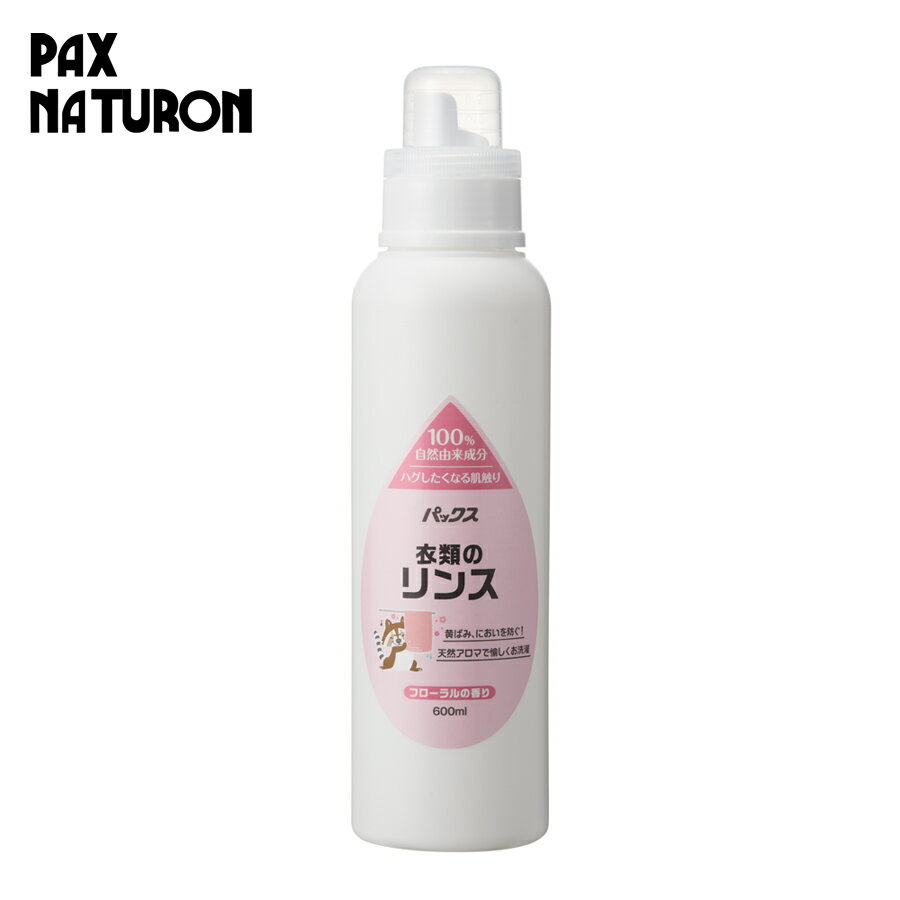 パックス 衣類のリンス 600ml PAX NATURON 仕上げ剤 洗濯用液体洗剤 洗濯洗剤 衣類用洗剤 エコ洗剤 リンス剤 ランドリーリンス 低刺激 4904735057598