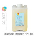 ソネット ナチュラルウォッシュリキッド センシティブ 10L(無香料/SONETT/衣類用洗剤/洗濯洗剤/エコ洗剤/業務用/4007547561700)