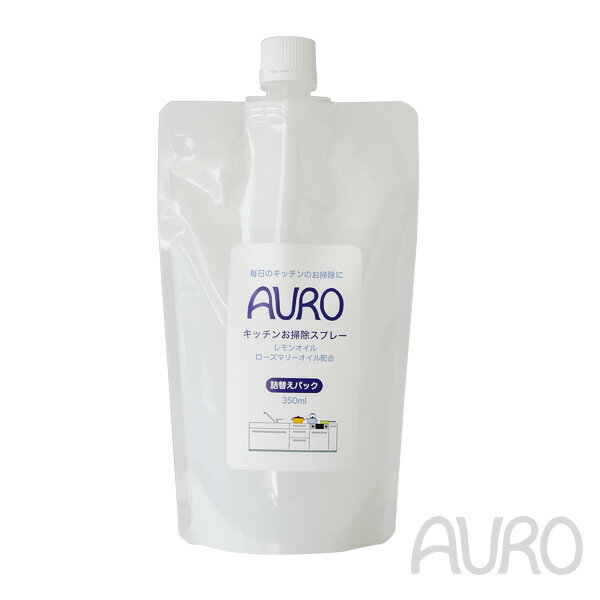 アウロ キッチンお掃除スプレー 詰替パック 350ml AURO 台所用 拭き掃除 4571169385216