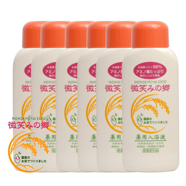 【土日祝日即日配送】【6本セット】薬用入浴液 微笑みの郷 600ml 医薬部外品 入浴剤 薬用入浴剤 保湿 冷え性 乾燥肌 温浴効果 半身浴 入浴液 保湿入浴液 米発酵エキス 4935137900014