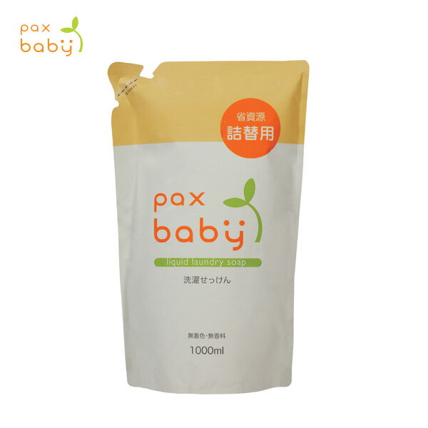 【土日祝日即日配送】詰替用パックスベビー 洗濯石けん 1000ml paxbaby 洗濯洗剤 ベビー用洗剤 赤ちゃん 液体洗剤 洗濯用洗剤 洗濯洗剤 衣類用洗剤 エコ洗剤 4904735055907