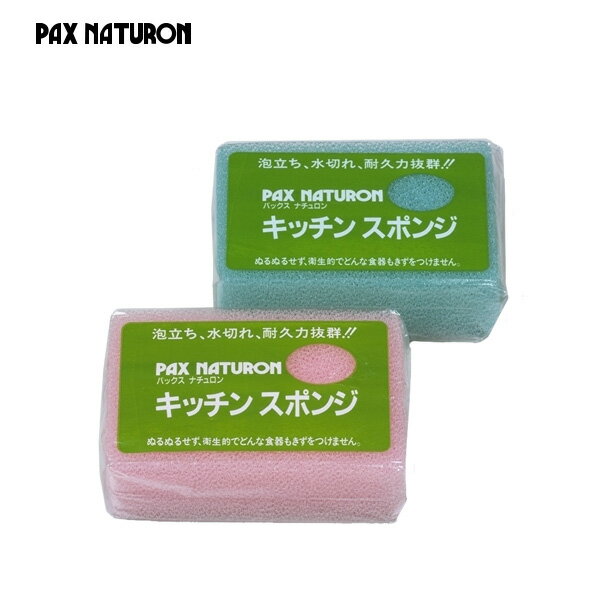 【メール便OK】パックスナチュロン キッチンスポンジ(PAX NATURON/食器用スポンジ 泡立ち 水切れ 衛生的 食器 台所 エコ洗剤/4904735053095)