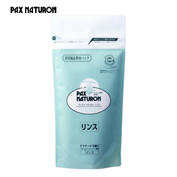 【5月15日限定最大100%ポイントバック】パックスナチュロン リンス 詰替用 500ml PAX NATURON ヘアリンス ヘアコンディショナー リンス ヘアケア 無添加 4904735055181