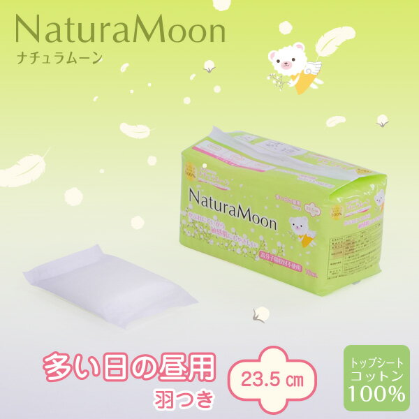 ナチュラムーン 生理用ナプキン [羽付き 多い日の昼用] コットン100％(NaturaMoon/羽つき 使い捨て布ナプキン 高分子吸収材不使用 ノンポリマー 生理ナプキン 生理用品 ナプキン ナチュラルムーン 敏感肌 布ナプキン/4935137901608)