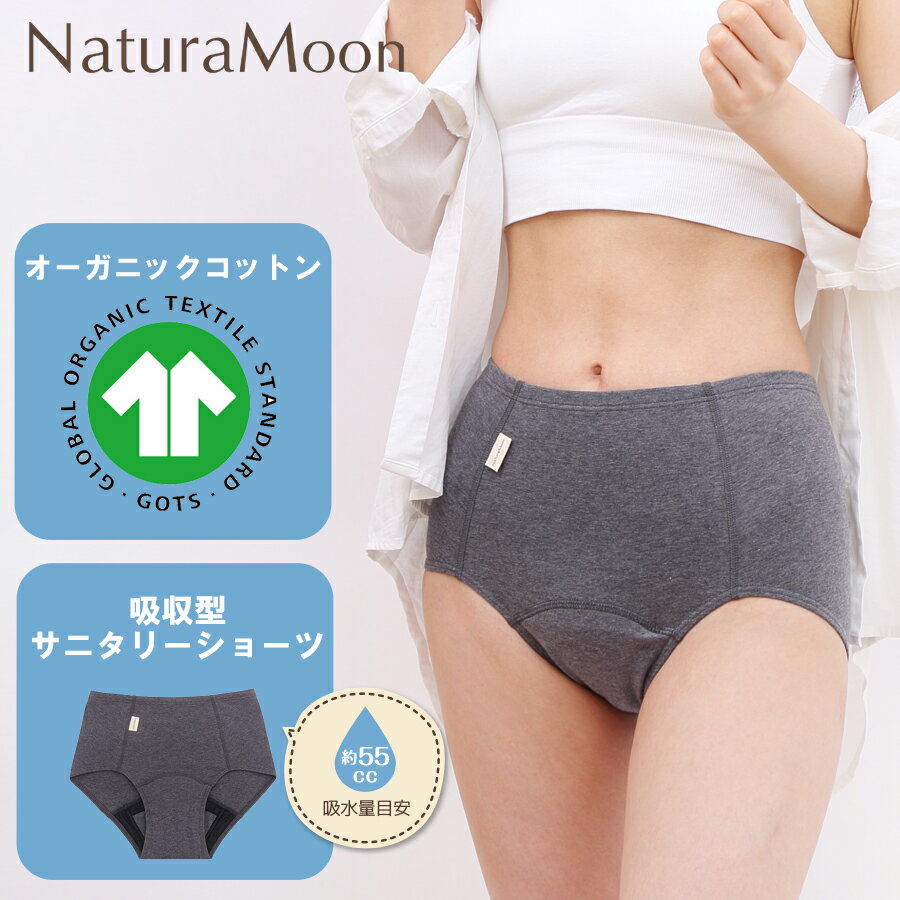 【メール便配送】ナチュラムーン オーガニックコットン 吸水ショーツ (NaturaMoon/ショーツ レディース 女性用 吸水パンツ 吸水型 サニタリーショーツ パンツ ちょい漏れ 軽失禁 尿漏れ/ナチュラルムーン)