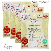 【4個セット】ナチュラムーン オーガニックコットンマスク ふつうサイズ 7枚入(t3/不織布マスク NaturaMoon フェイスマスク 使い捨て オーガニックコットン 日本製/4935137805111)