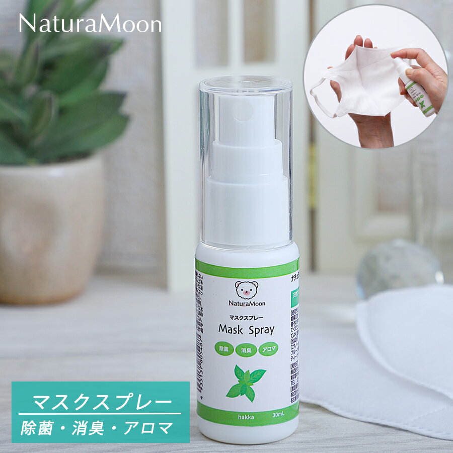 【メール便配送】ナチュラムーン マスクスプレー ハッカ 30ml(NaturaMoon/マスク用スプレー 除菌 消臭 アロマ アロマスプレー 天然 精油 ミント すっきり 爽快感 オーガニック 日本製 ナチュラルムーン/4935137805487)