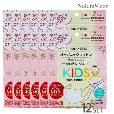 【12個セット】ナチュラムーン オーガニックコットン マスク 小さめサイズ KIDS 7枚入(不織布マスク/NaturaMoon 子供用 こども用 幼児用 キッズ マスク フェイスマスク 使い捨て 国産 日本製 ナチュラルムーン/4935137805401)