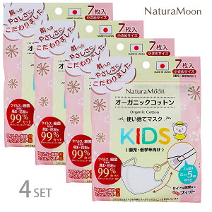 【4個セット】【メール便配送】ナチュラムーン オーガニックコットン マスク 小さめサイズ KIDS 7枚入(不織布マスク/NaturaMoon 子供用 こども用 幼児用 キッズ マスク フェイスマスク 使い捨て 国産 日本製 ナチュラルムーン/4935137805401)