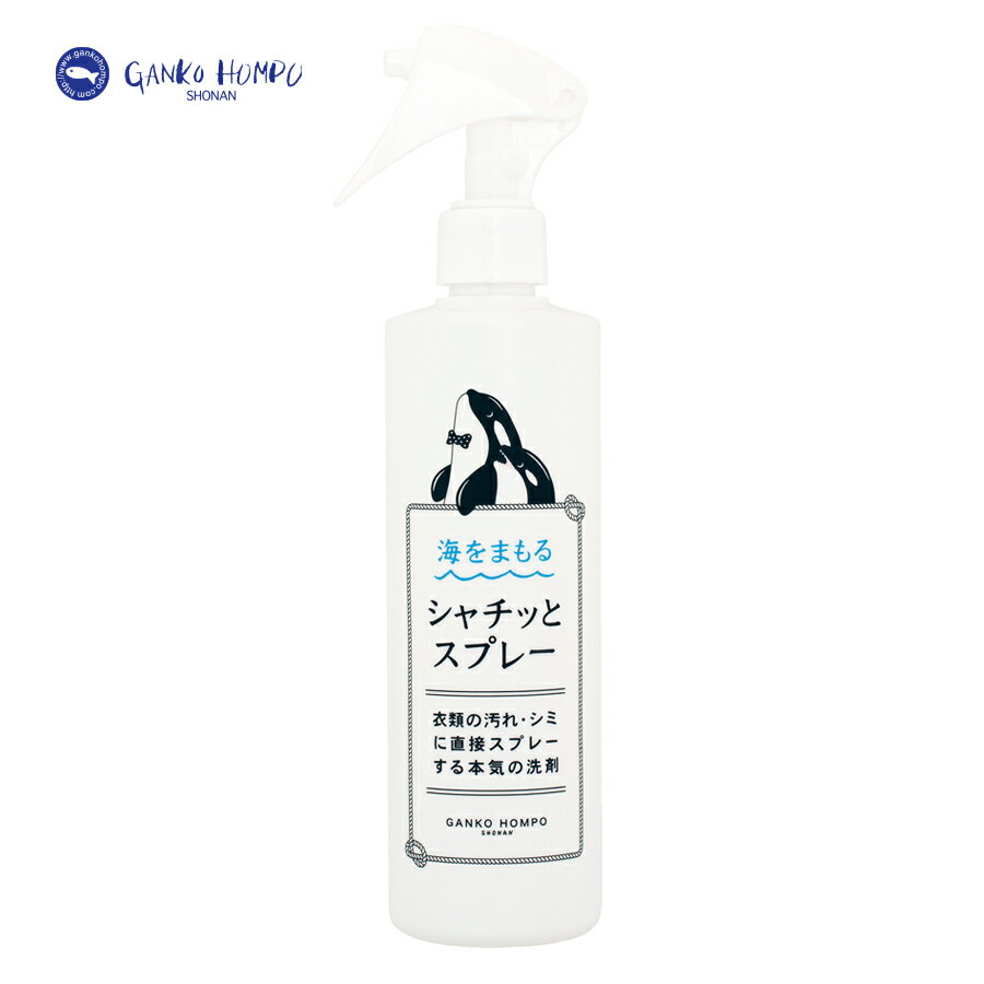 がんこ本舗 海をまもる シャチッとスプレー 300ml しみ抜き 衣類 しみ抜き剤 しみ抜き洗剤 シミ取り シミ消し シミ抜き洗剤 シミ抜き 血液用 洗剤 洗濯 シミとり スポット洗剤 部分洗い洗剤　ステインリムーバー 洗濯洗剤