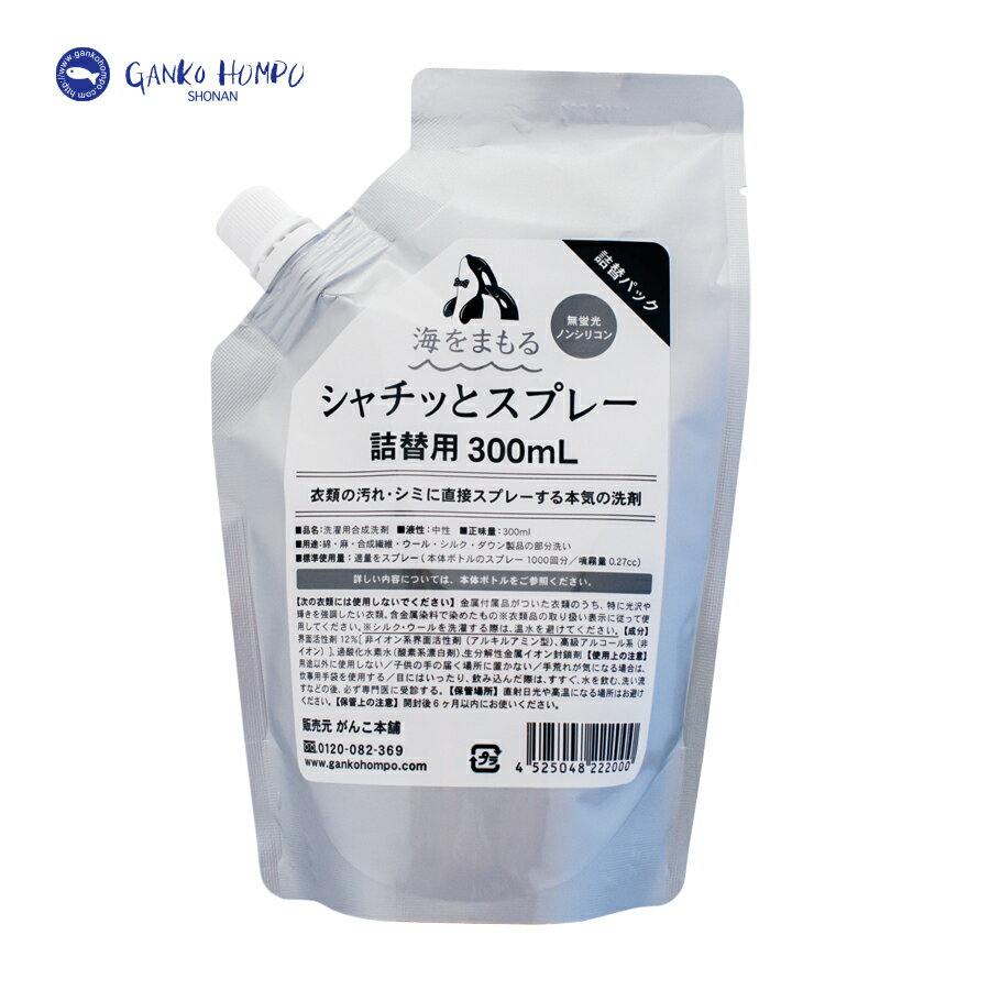 【2月10日限定最大100%ポイントバック】がんこ本舗 海をまもる シャチッとスプレー 詰替用 300ml しみ抜き 衣類 しみ抜き剤 しみ抜き洗剤 シミ取り シミ消し シミ抜き洗剤 シミ抜き 血液用 洗剤 洗濯 シミとり スポット洗剤 部分洗い洗剤　ステインリムーバー