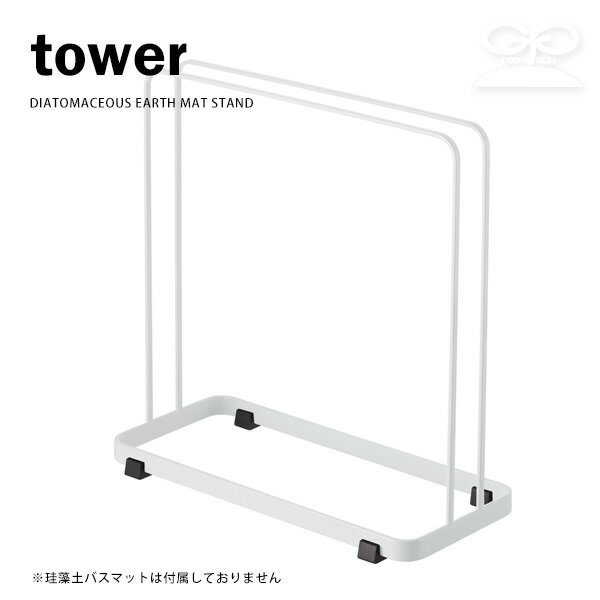 珪藻土 バスマットスタンド タワー ホワイト(tower/soil ソイル 収納 速乾 UB足快バスマット シンプル 山崎実業/4903208031370)