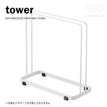 珪藻土 バスマットスタンド タワー ホワイト(tower/soil ソイル 収納 速乾 UB足快バスマット シンプル 山崎実業/4903208031370)