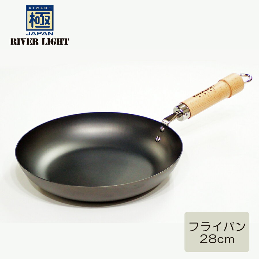 リバーライト 極 JAPAN 鉄フライパン  RIVER LIGHT 鉄 フライパン 炒め料理 焼き料理 ガス IH対応 日本製 KIWAME きわめ ジャパン 4903449125067