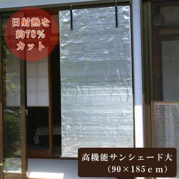 【送料無料】高機能サンシェード（大）　（幅90cm×長さ185cm）すだれ・省エネ・節電・日よけ・サンシェード・紫外線カット・UVカット・窓・日射熱・目隠し・日除け・オーニング・計画停電・計画停電対策【smtb-k】【ky】