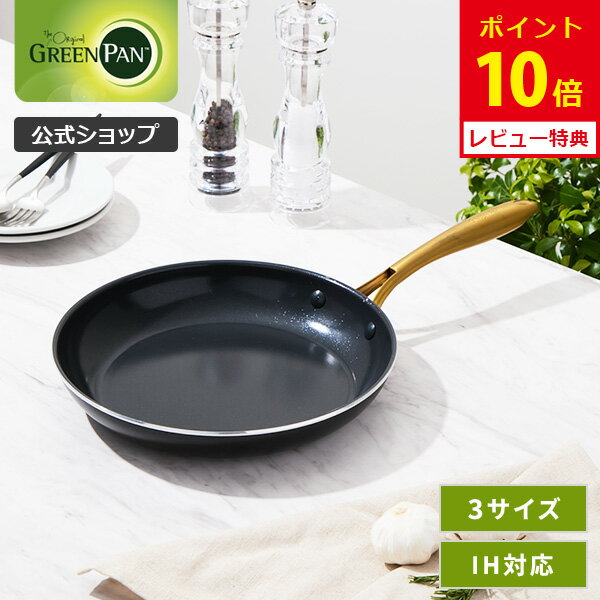 【10/5(日)限定 確率1/2で最大100%Pバック】【公式】グリーンパン フライパン 20cm・26cm・28cm ストゥディオ セラミックコーティング ガス火・IH対応 【CC007339-004・CC007340-004・CC007341-004 PFOA PFASフリー GREENPAN ゴールドハンドル レビューキャンペーン対象】