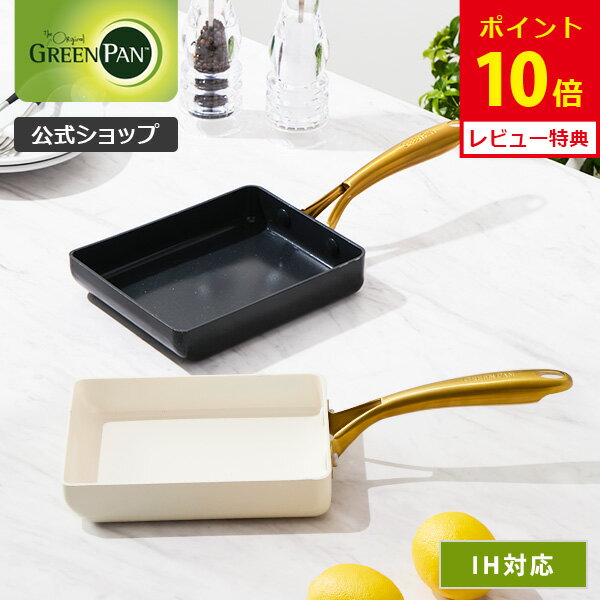 【ブラックフライデー限定 確率1/2で最大100%Pバック】【公式】グリーンパン ストゥディオ エッグパン ..