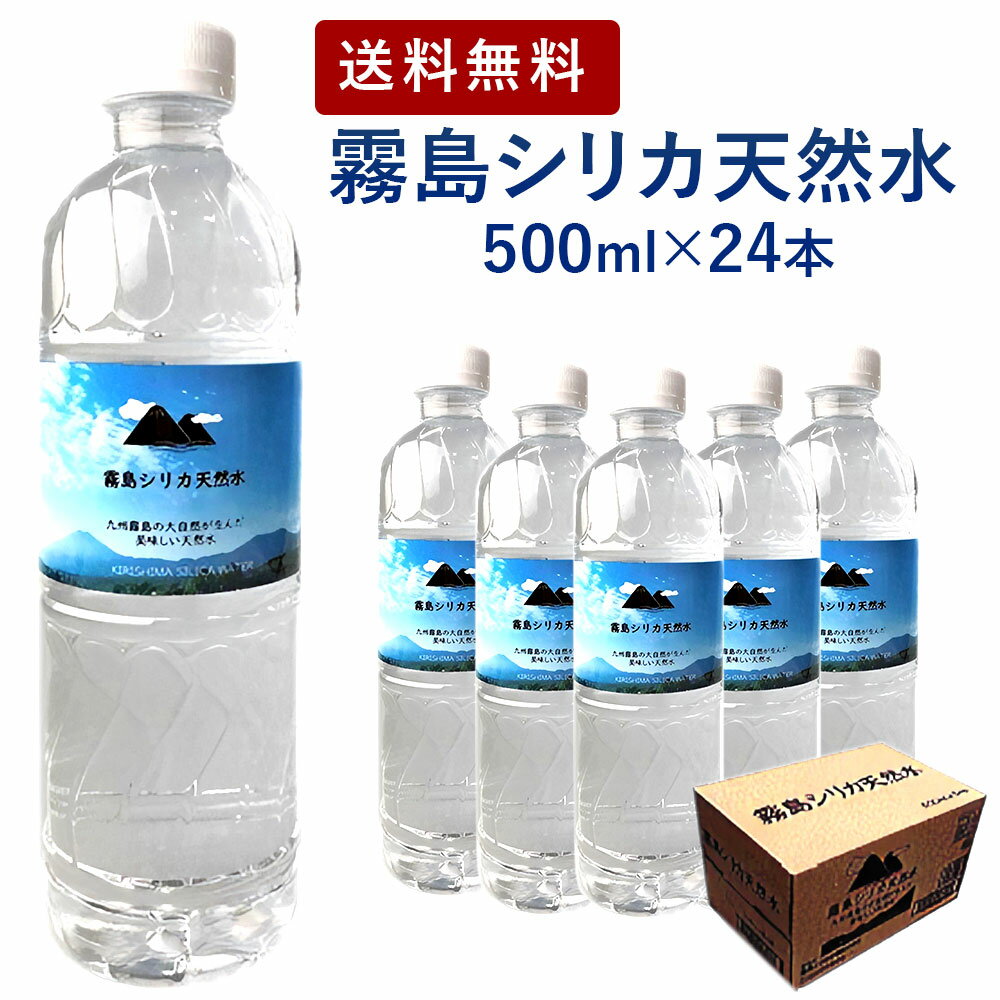 シリカ水「霧島シリカ天然水」500mlx24本 高濃度シリカウォーター ミネラルウォーター 水 飲料水 グリーンパラダイス