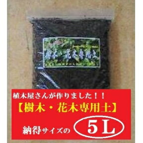 5L 植木のプロ御用達 園芸用土【樹木・花木専用土 5L】